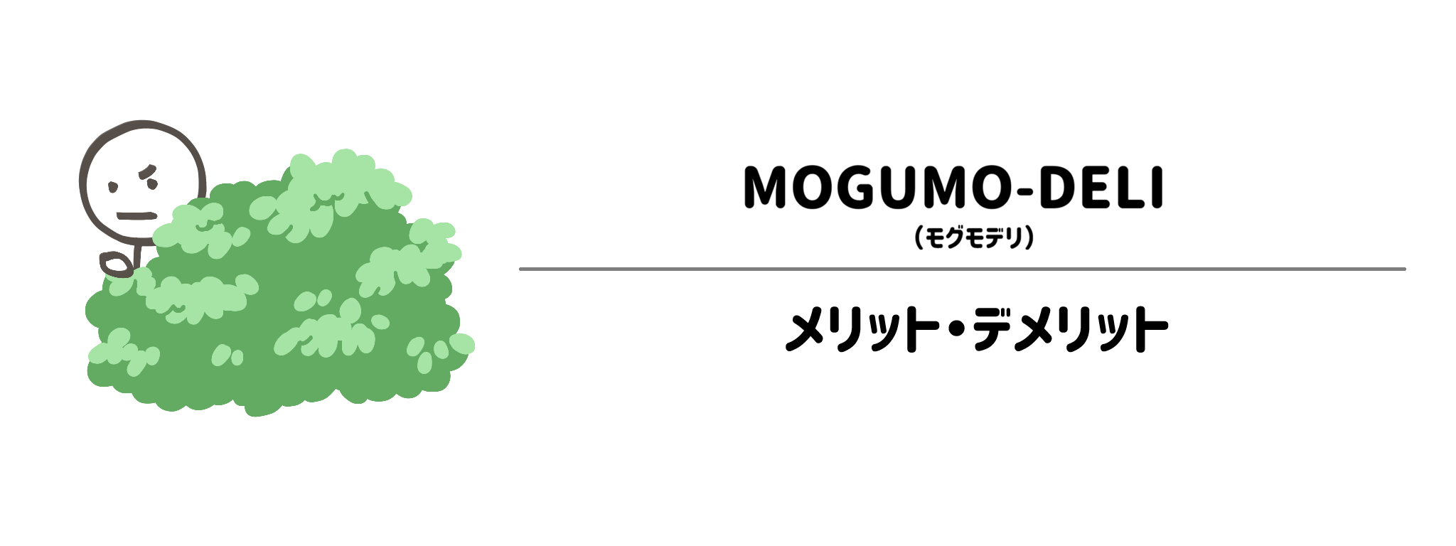 ファーストスプーンのメリット・デメリット
