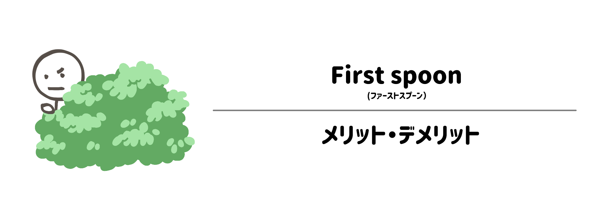 ファーストスプーンのメリット・デメリット