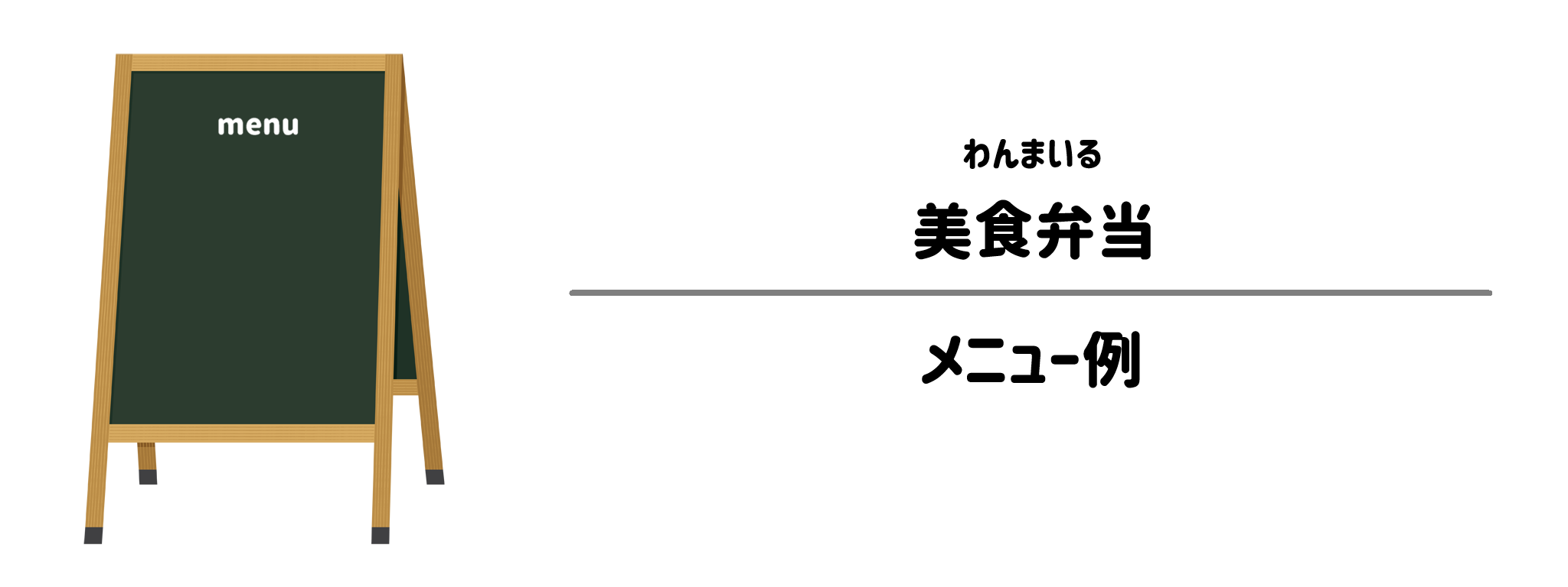 わんまいる「美食弁当」のメニュー例