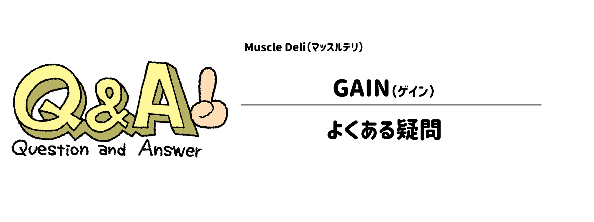 マッスルデリ「GAIN」よくある疑問
