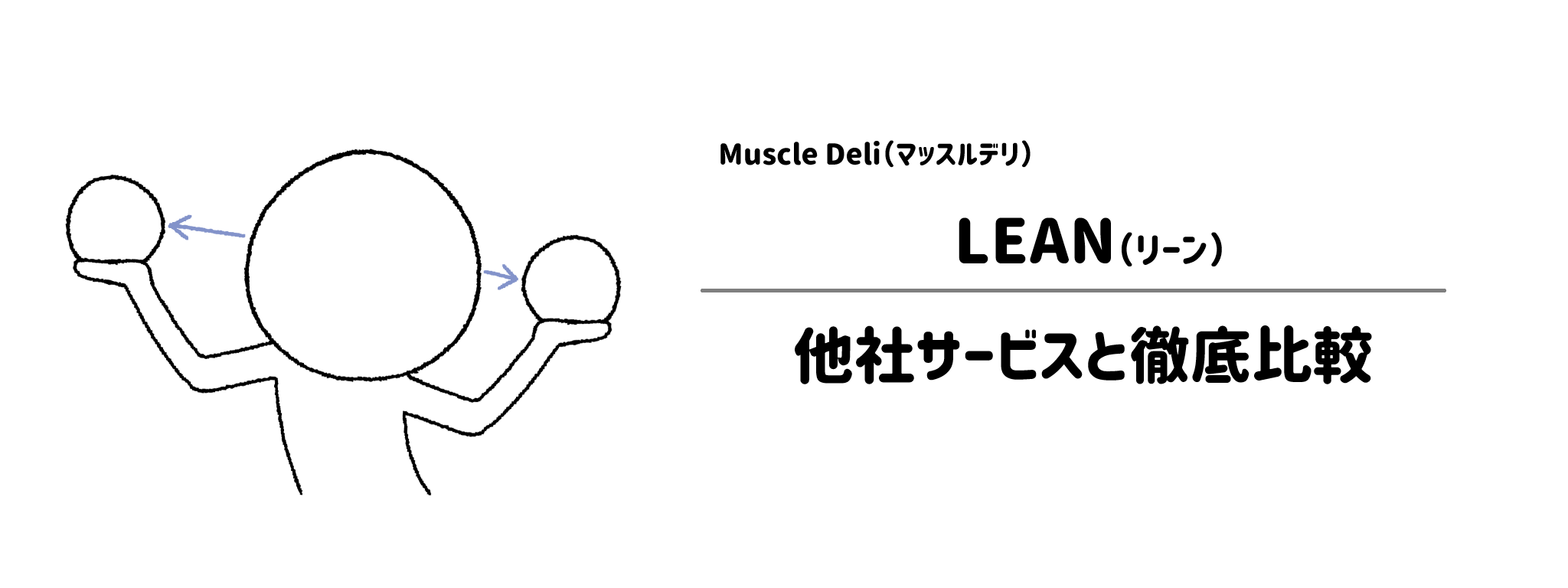 マッスルデリ「LEAN」と他社宅配弁当との違いを徹底比較!あなたにはどれがおすすめ?