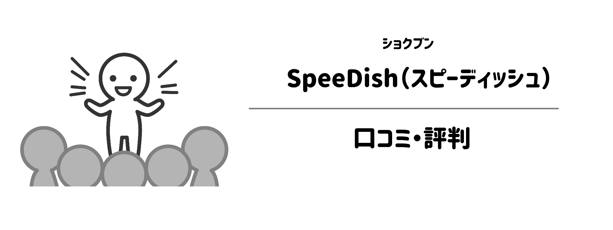 ショクブン「SpeeDish」のリアルな評判！口コミ・評判は？