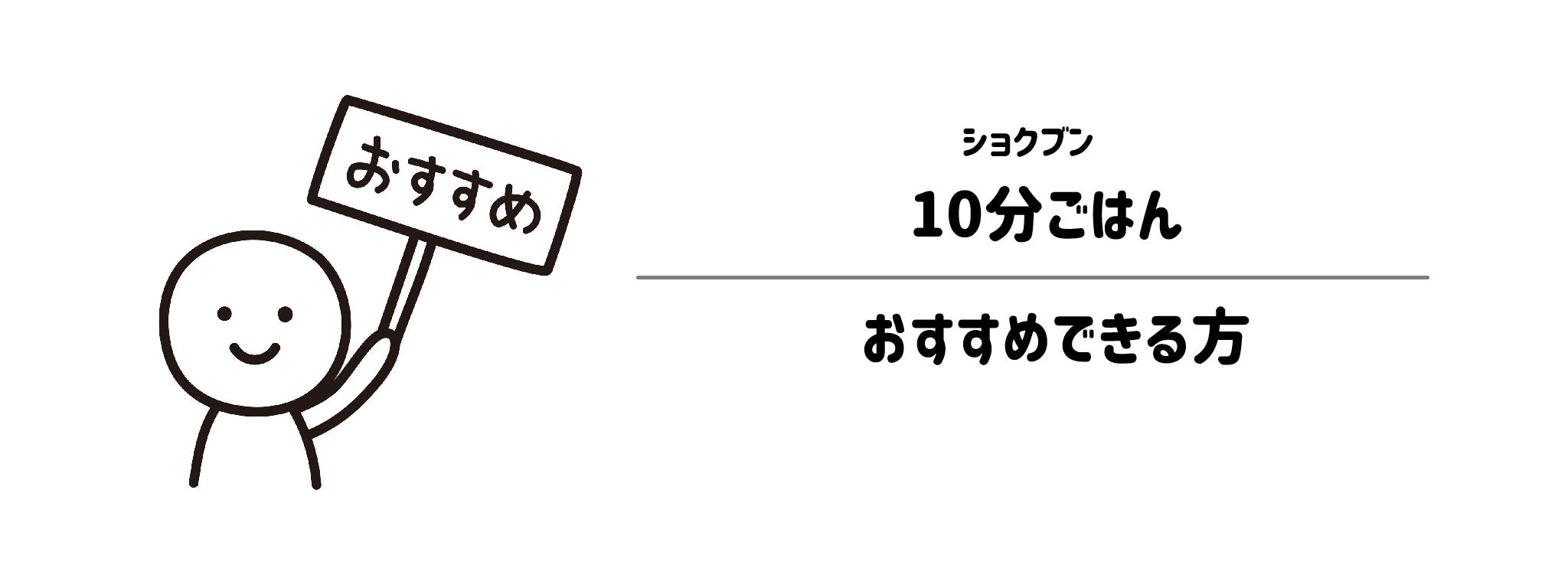 ショクブン「10分ごはん」がおすすめな方・おすすめできない方