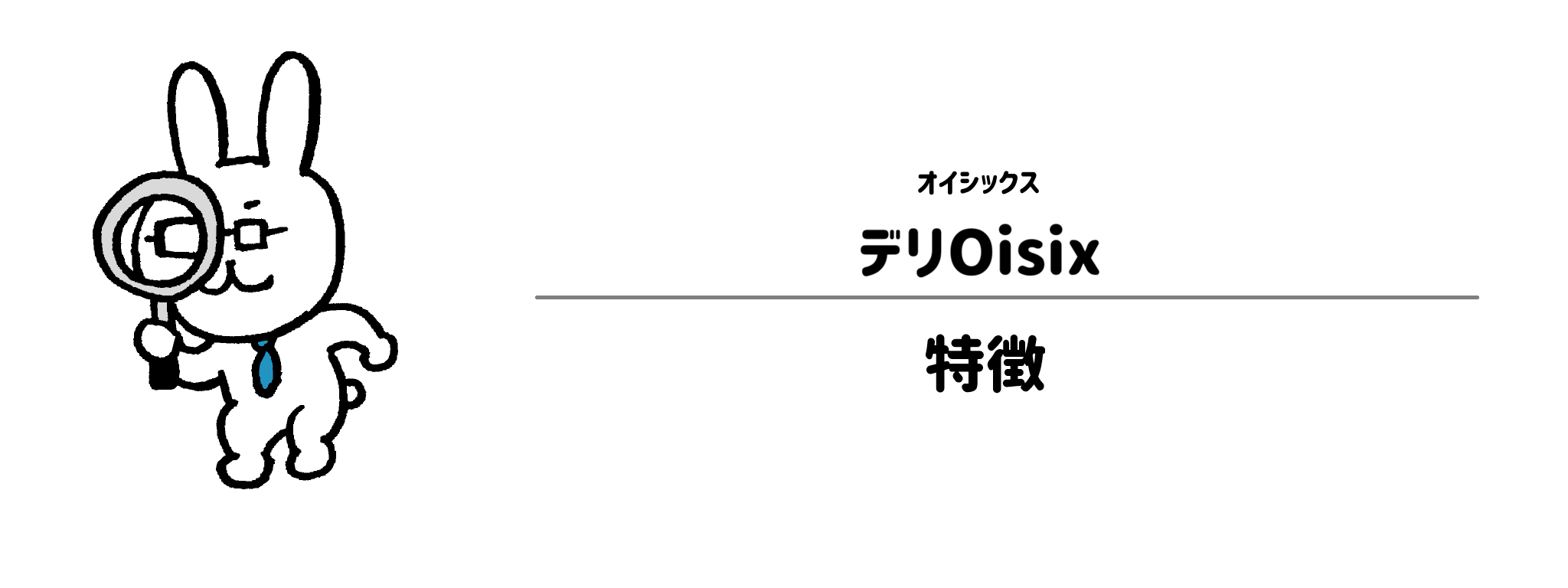 オイシックス「デリOisix」の特徴