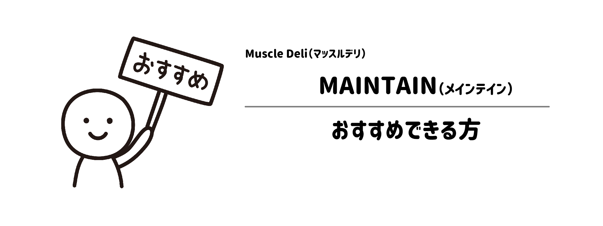 マッスルデリ「MAINTAIN」がおすすめな方