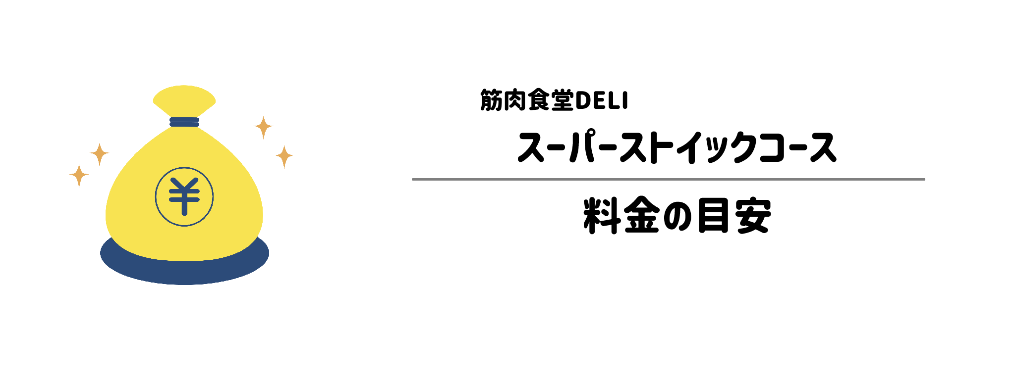 筋肉食堂DELI「スーパーストイックコース」のコスパは?1食&1か月あたりの料金目安