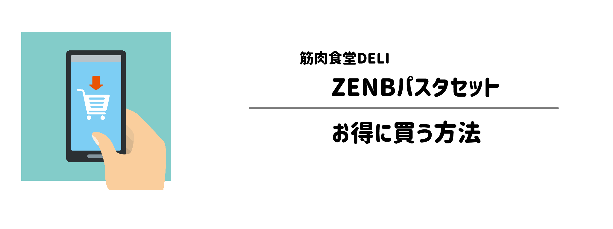 筋肉食堂DELI「ZENBパスタセット」を一番お得に買う方法！購入手順と注意点を解説