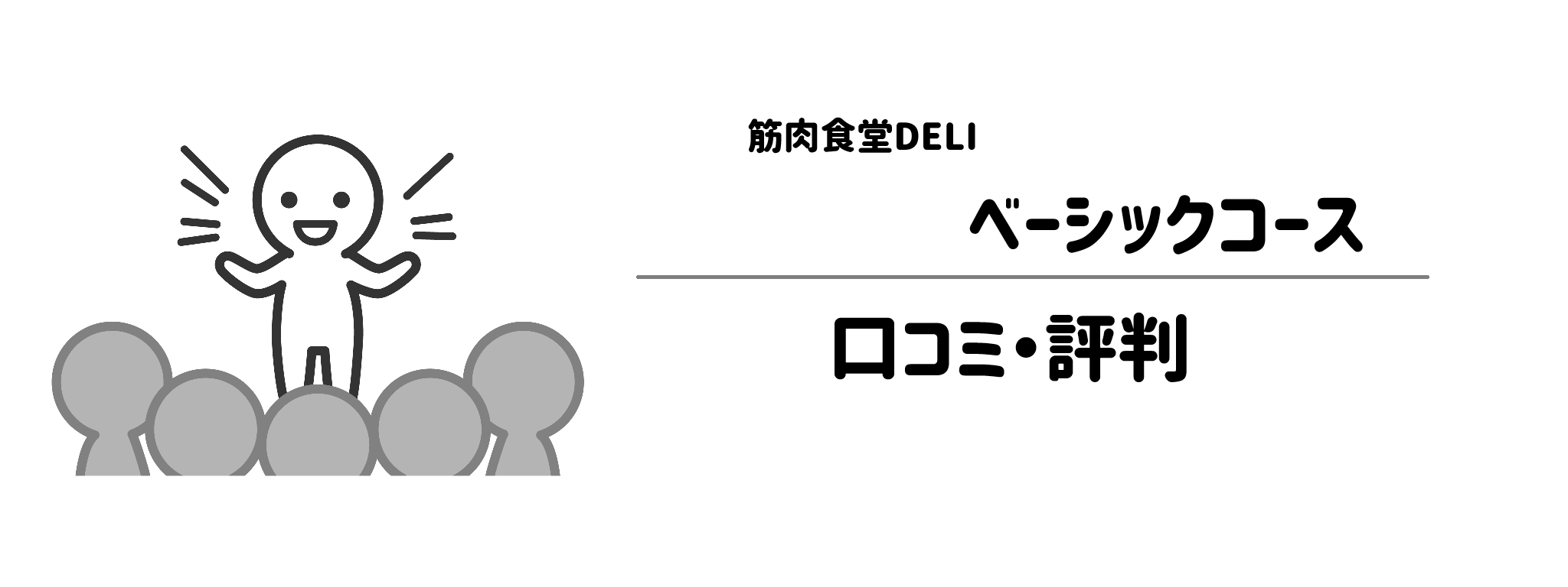 筋肉食堂DELIベーシックコースのリアルな評判!口コミ・評判は?