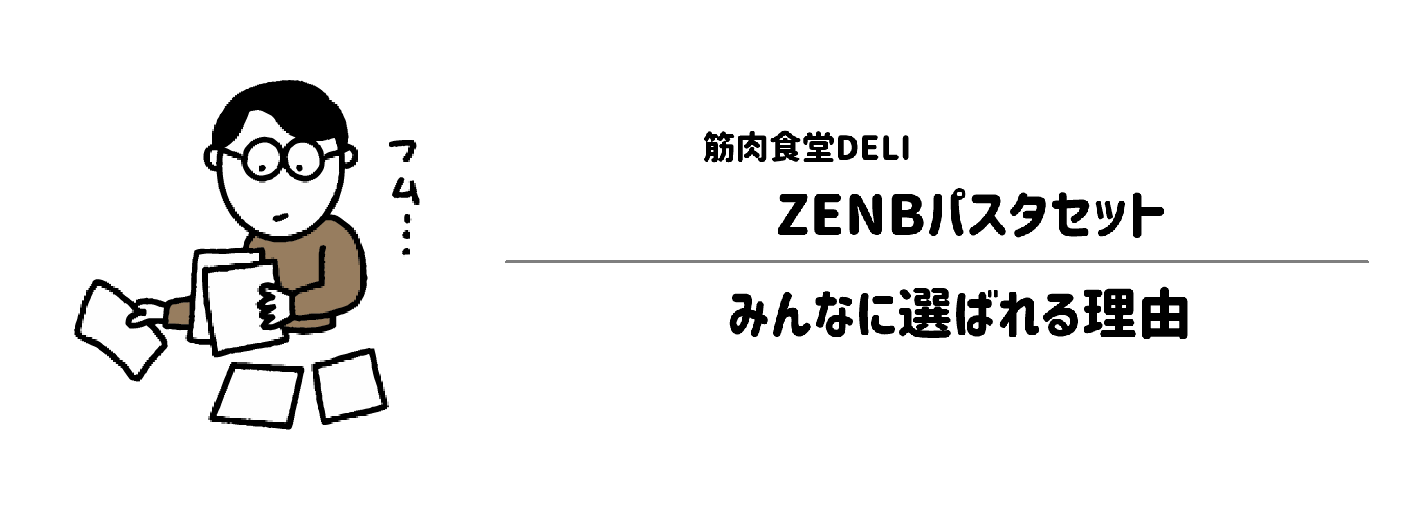 筋肉食堂DELI「ZENBパスタセット」がみんなに選ばれる理由は？