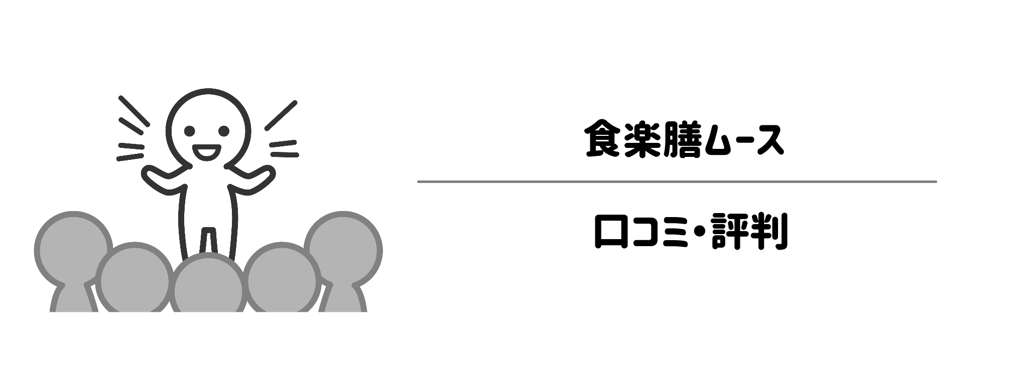 食楽膳ムースのリアルな評判！口コミ・評判は？