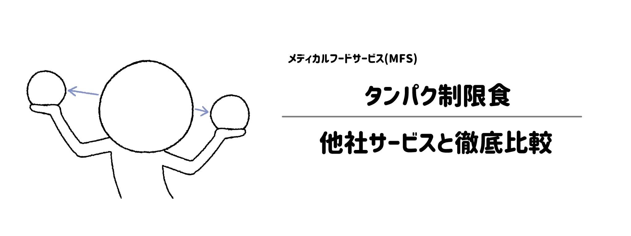 メディカルフードサービス「タンパク制限食」と他社宅配弁当との違いを徹底比較！あなたにはどれがおすすめ？