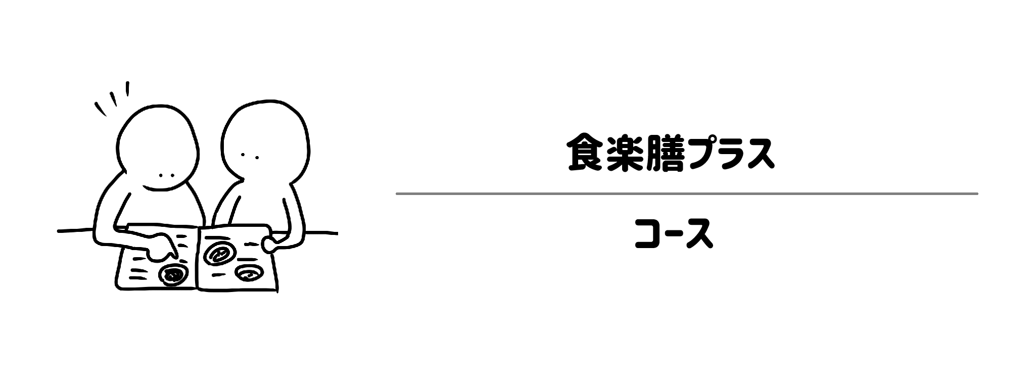 食楽膳プラスのコースは?ライフスタイルに合わせて選べるプラン