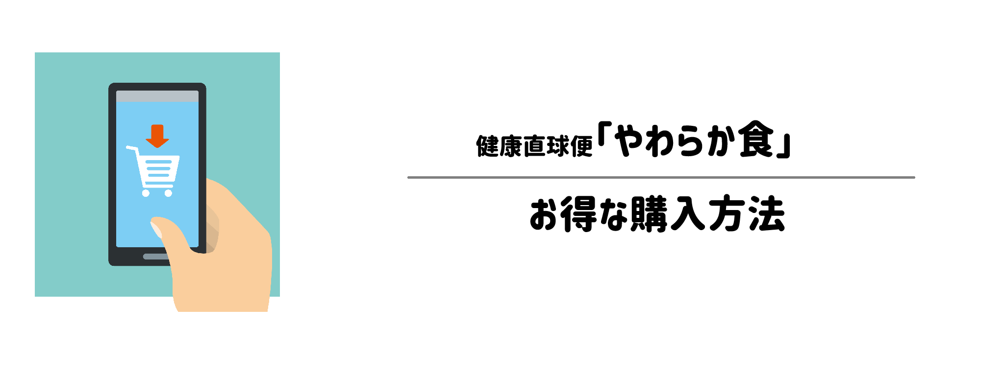 健康直球便「やわらか食」を一番お得に買う方法！購入手順と注意点を解説