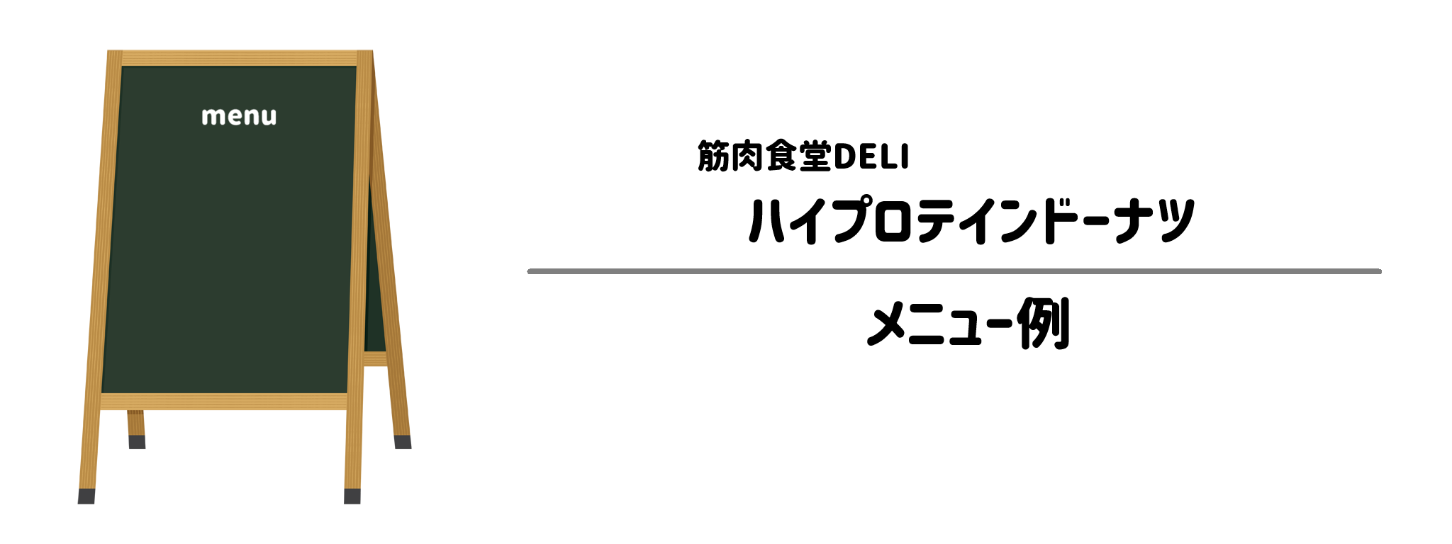 筋肉食堂DELI「ハイプロテインドーナツ」のメニュー例