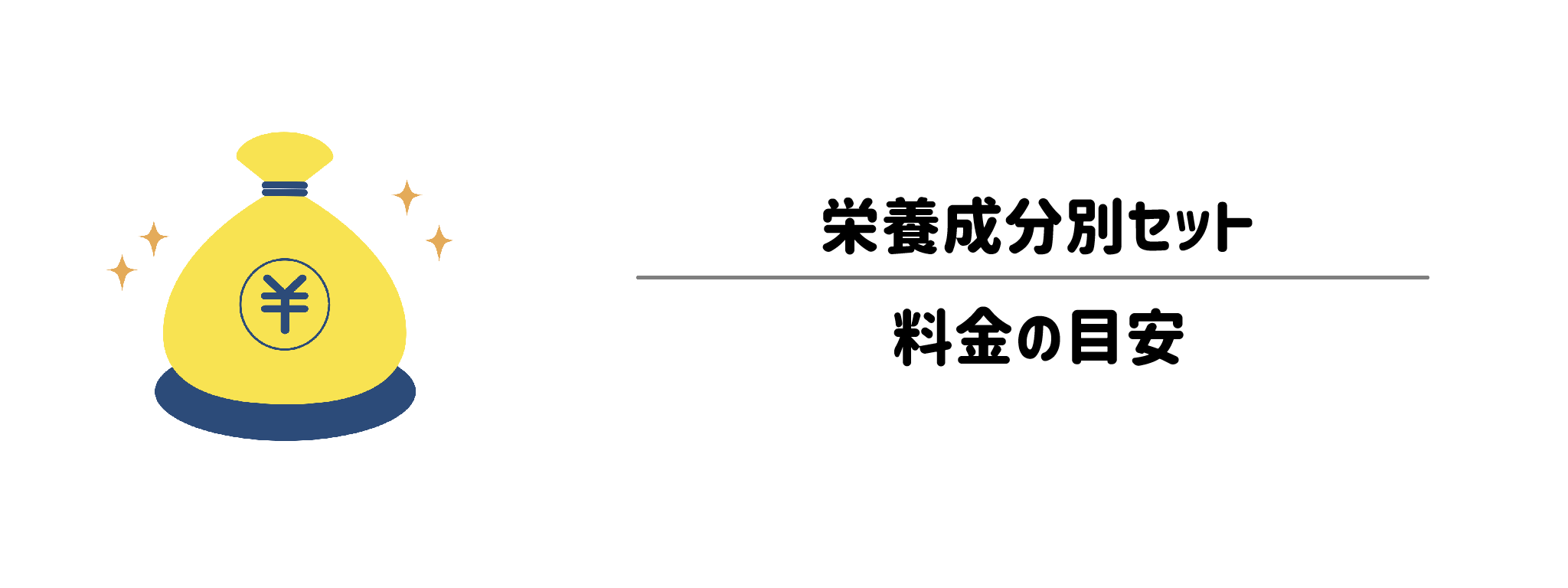 栄養成分別セットのコスパは?1食&1か月あたりの料金目安