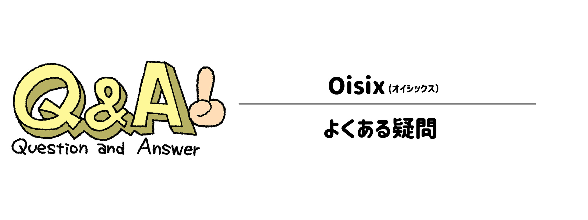 オイシックス　よくある疑問