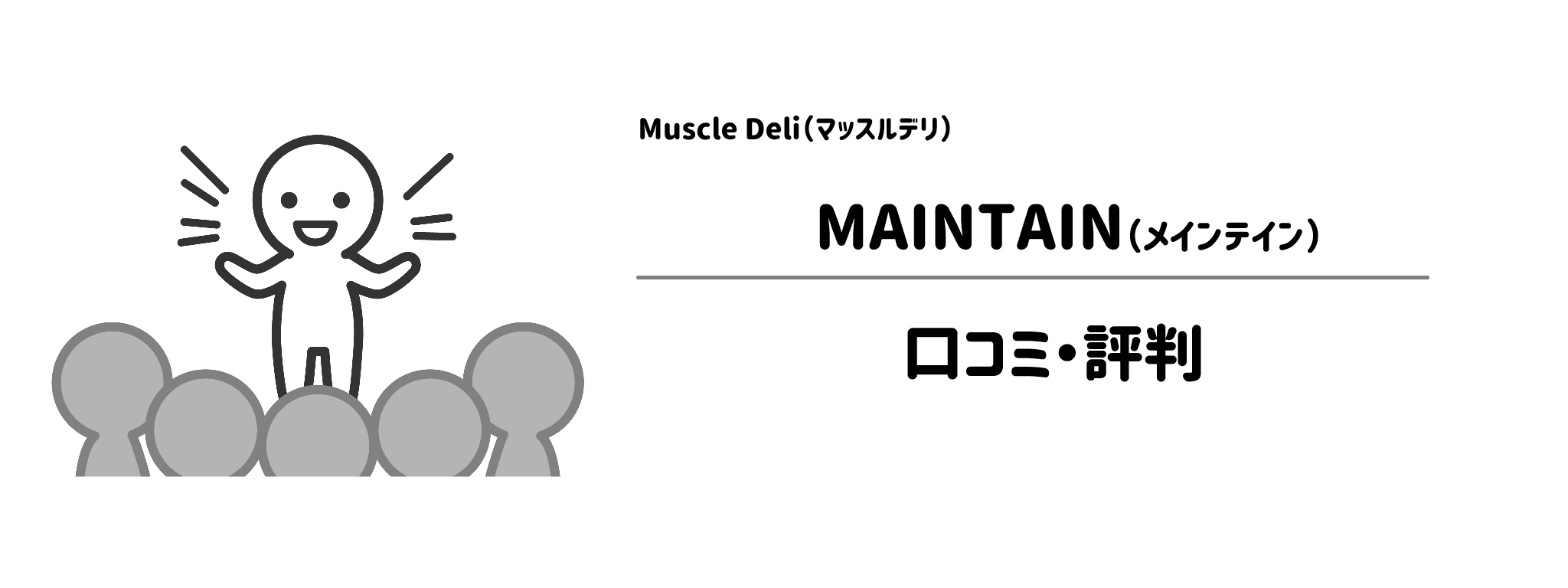 マッスルデリ「MAINTAIN」のリアルな評判！口コミ・評判は？