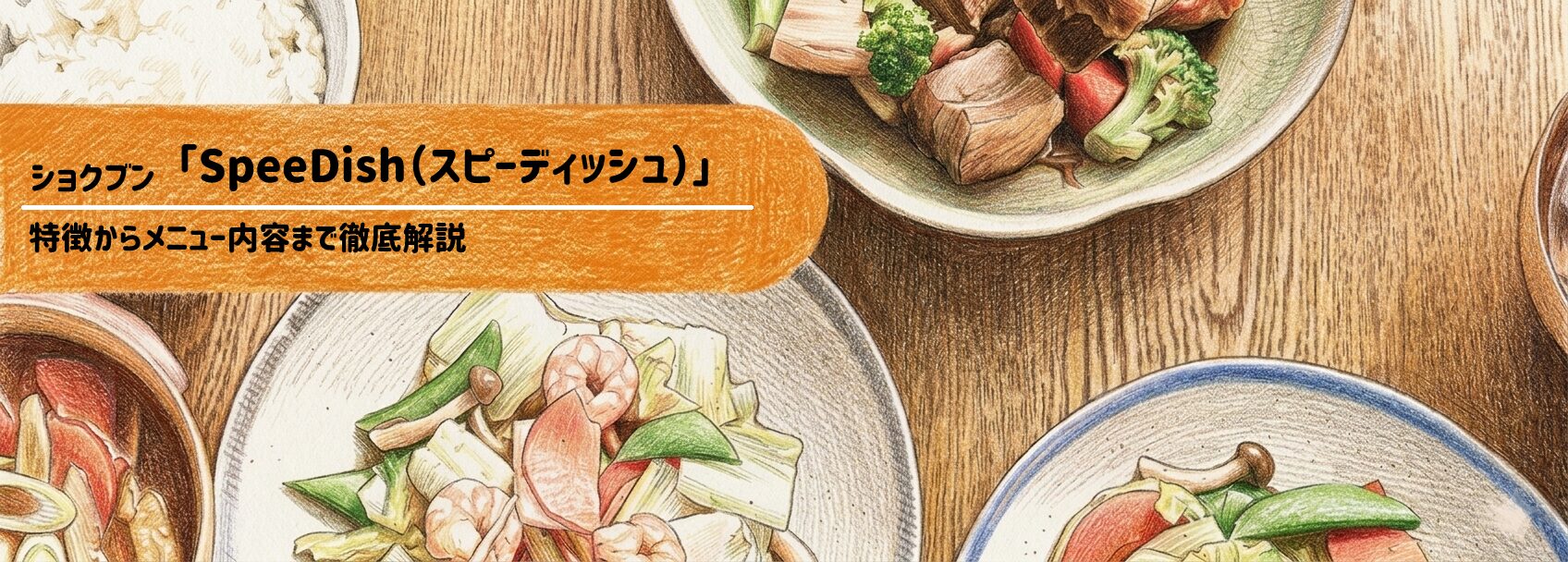 忙しい毎日の救世主！ショクブン「SpeeDish」の特徴と利用前に知っておきたいポイント　サムネイル
