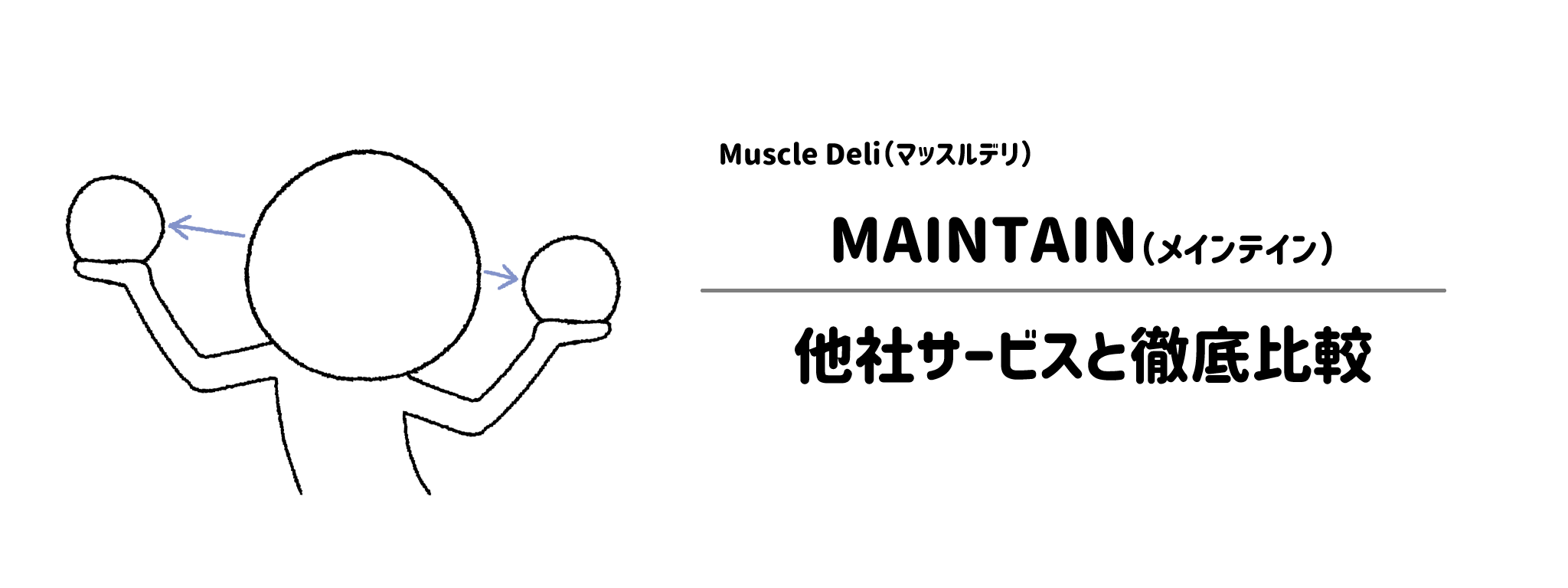 マッスルデリ「MAINTAIN」と他社宅配弁当との違いを徹底比較！あなたにはどれがおすすめ？