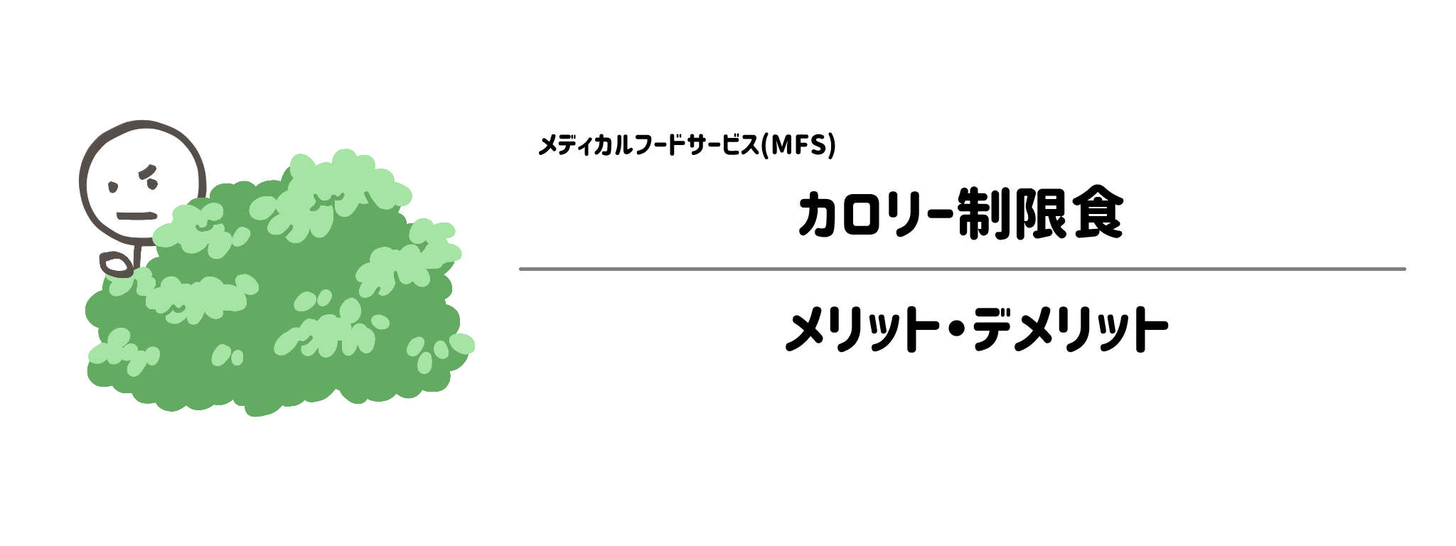 MFS「カロリー制限食」のメリット・デメリット
