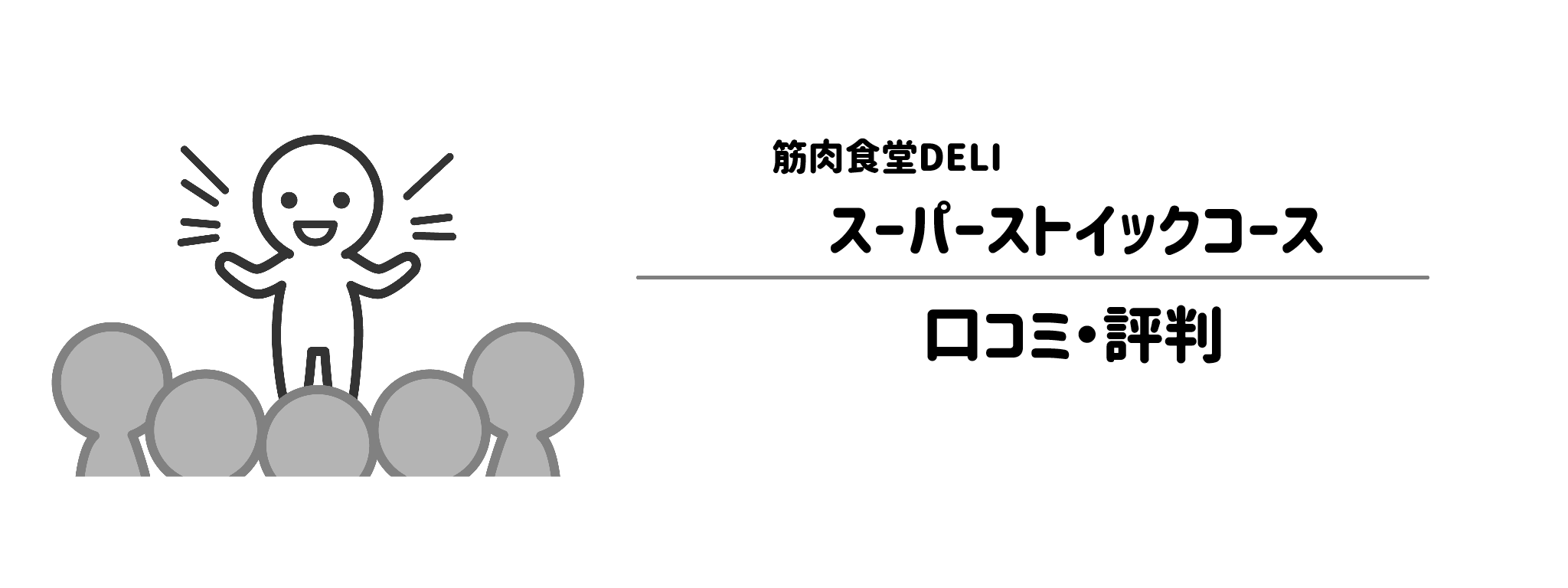 筋肉食堂DELI「スーパーストイックコース」のリアルな評判!口コミ・評判は?