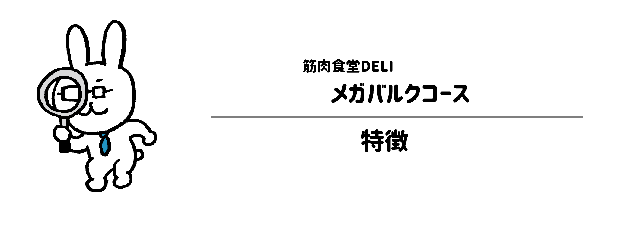 筋肉食堂DELI「メガバルクコース」の特徴