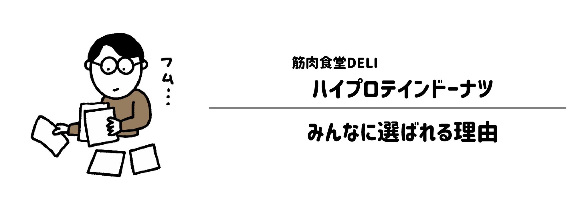 筋肉食堂DELI「ハイプロテインドーナツ」がみんなに選ばれる理由は?