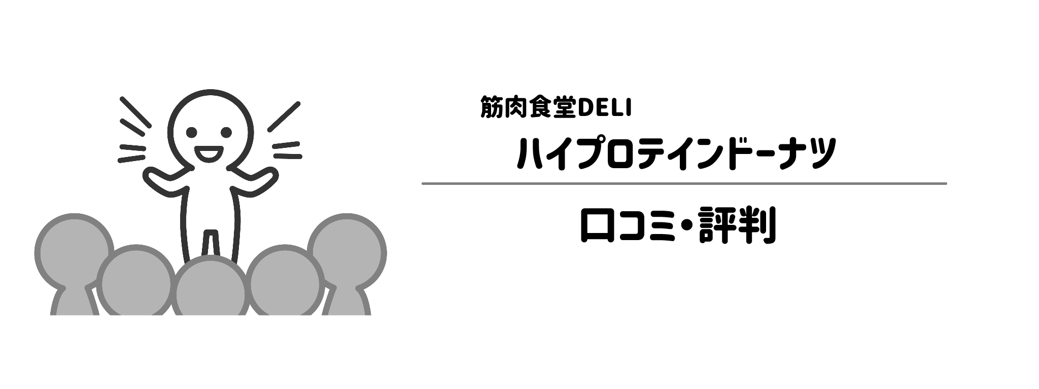 筋肉食堂DELI「ハイプロテインドーナツ」のリアルな評判!口コミ・評判は?