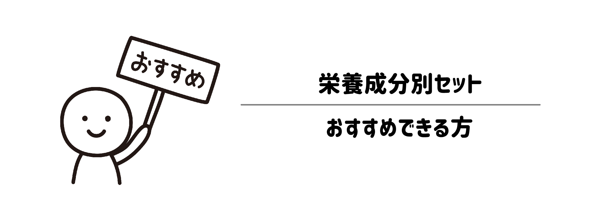 栄養成分別セットをおすすめな方・おすすめできない方