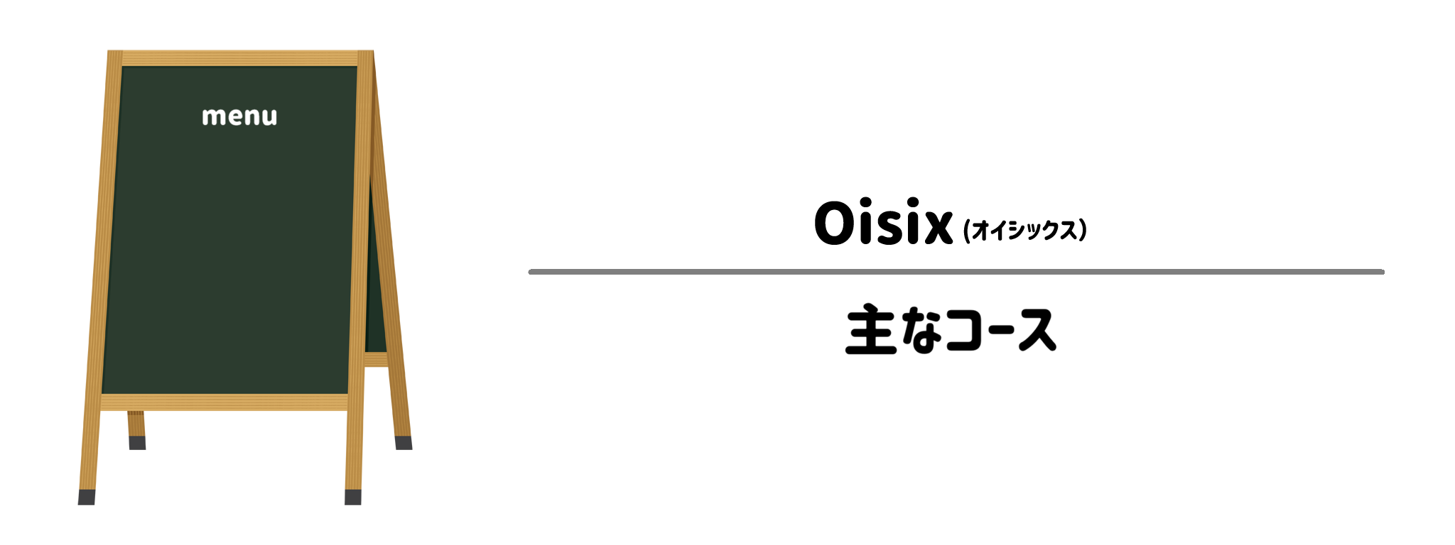 オイシックスの主なコースを徹底調査！