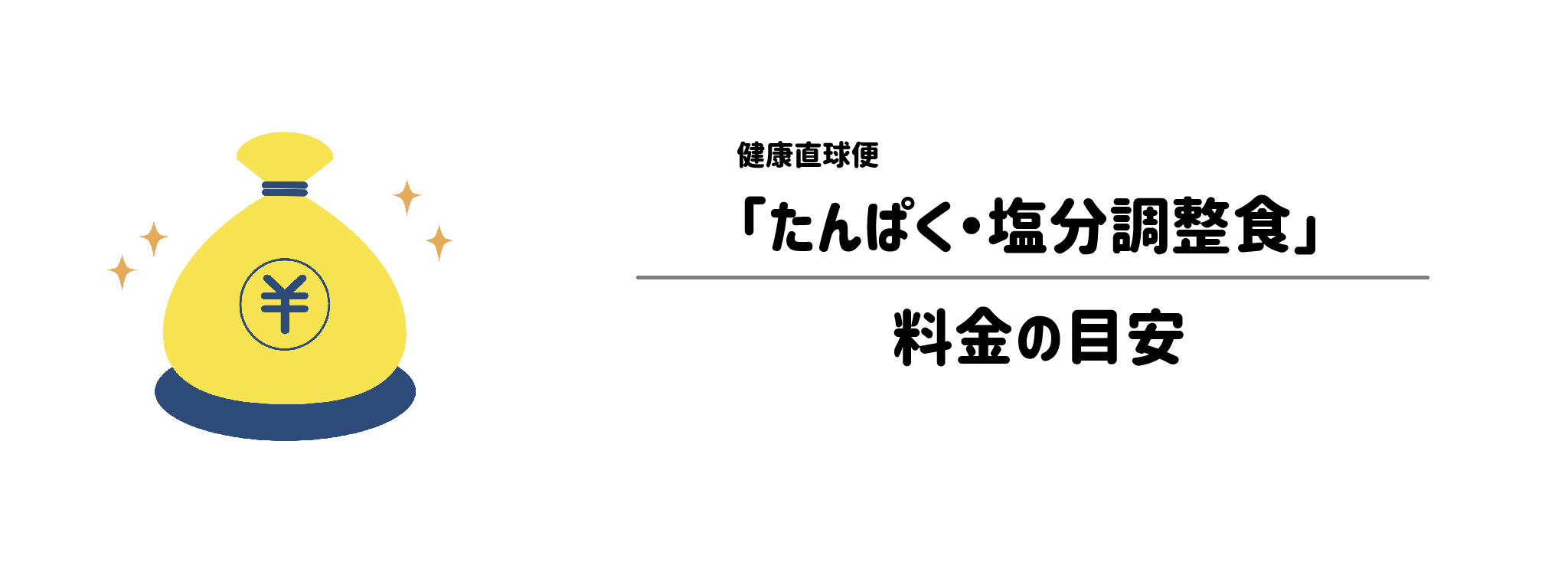 健康直球便「たんぱく・塩分調整食」のコスパは？1食＆1か月あたりの料金目安