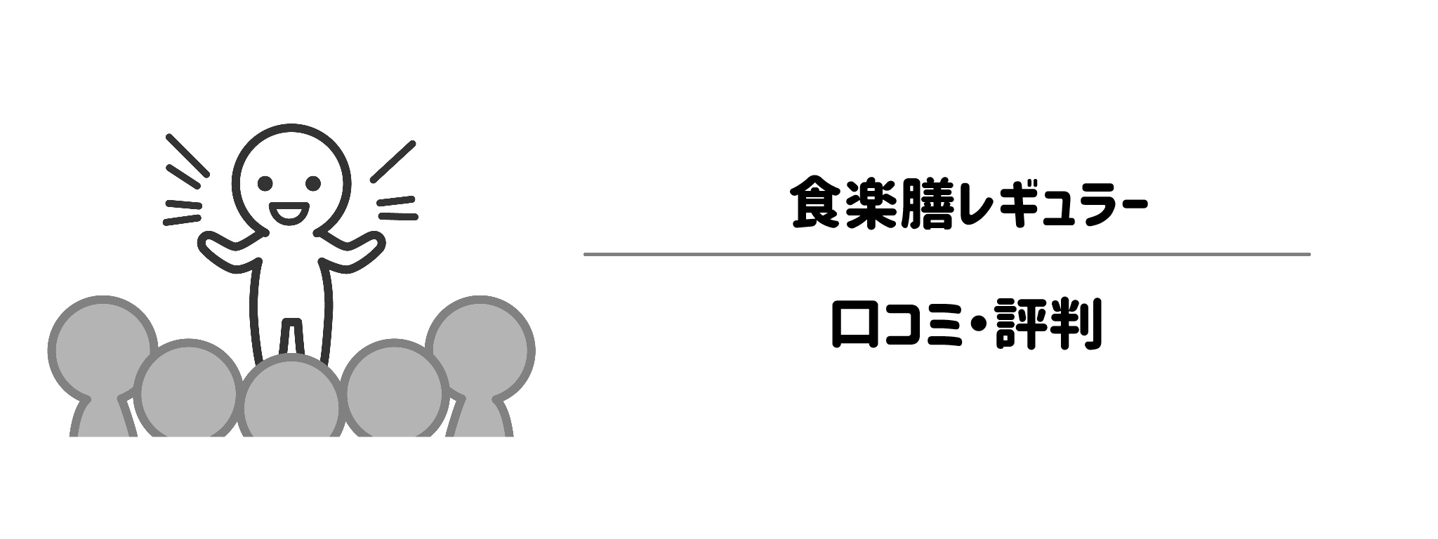食楽膳レギュラーのリアルな評判!口コミ・評判は?