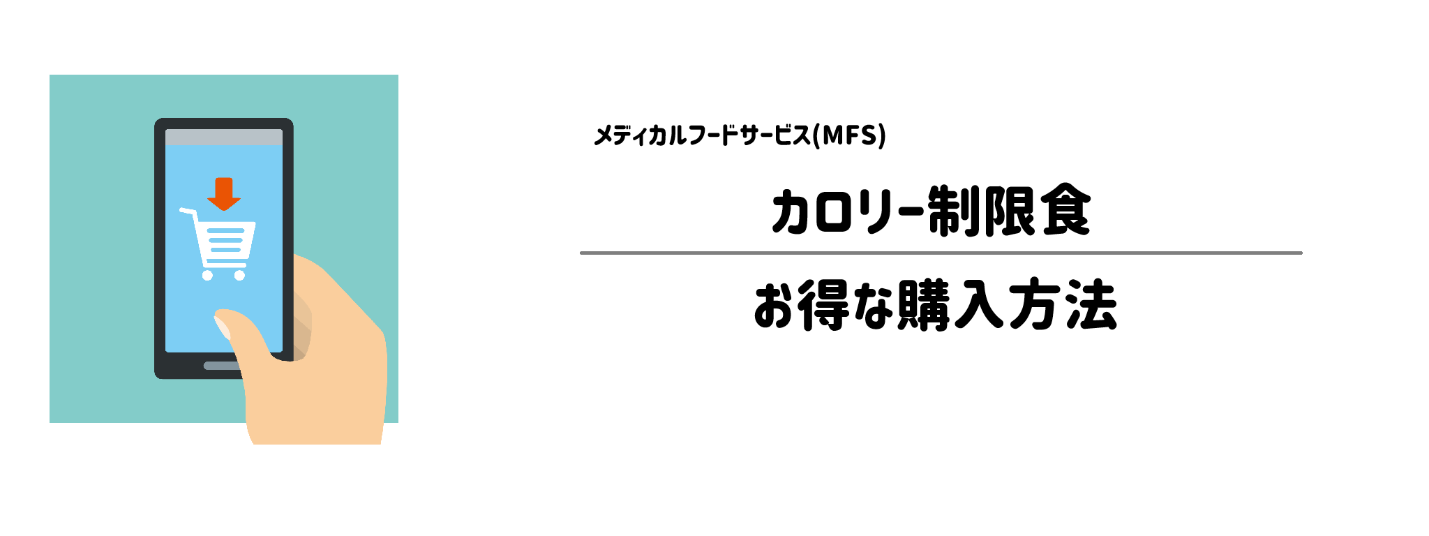 MFS「カロリー制限食」を一番お得に買う方法！購入手順と注意点を解説