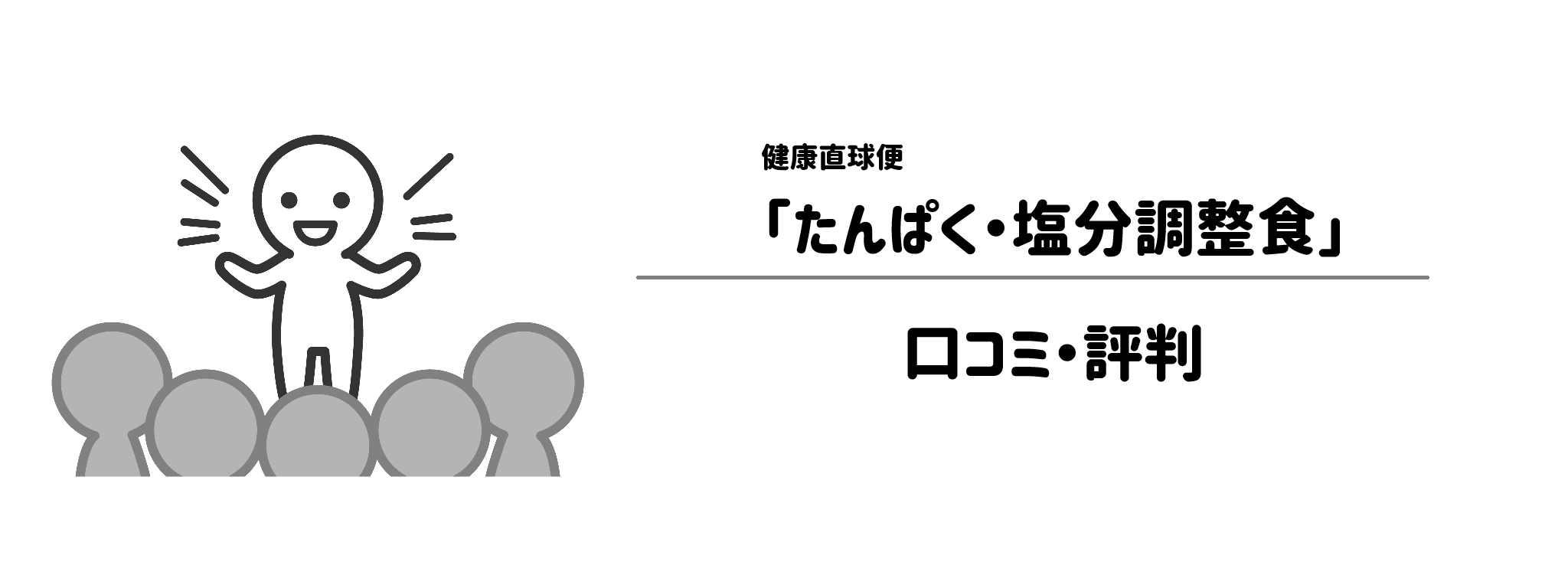 健康直球便「たんぱく・塩分調整食」のリアルな評判！口コミ・評判は？