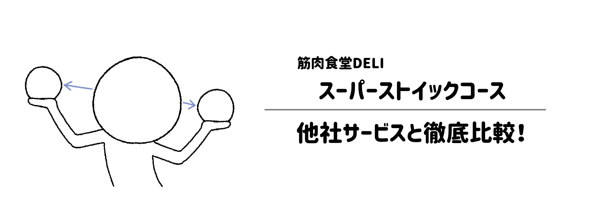 筋肉食堂DELI「スーパーストイックコース」と他社宅配弁当との違いを徹底比較!あなたにはどれがおすすめ?