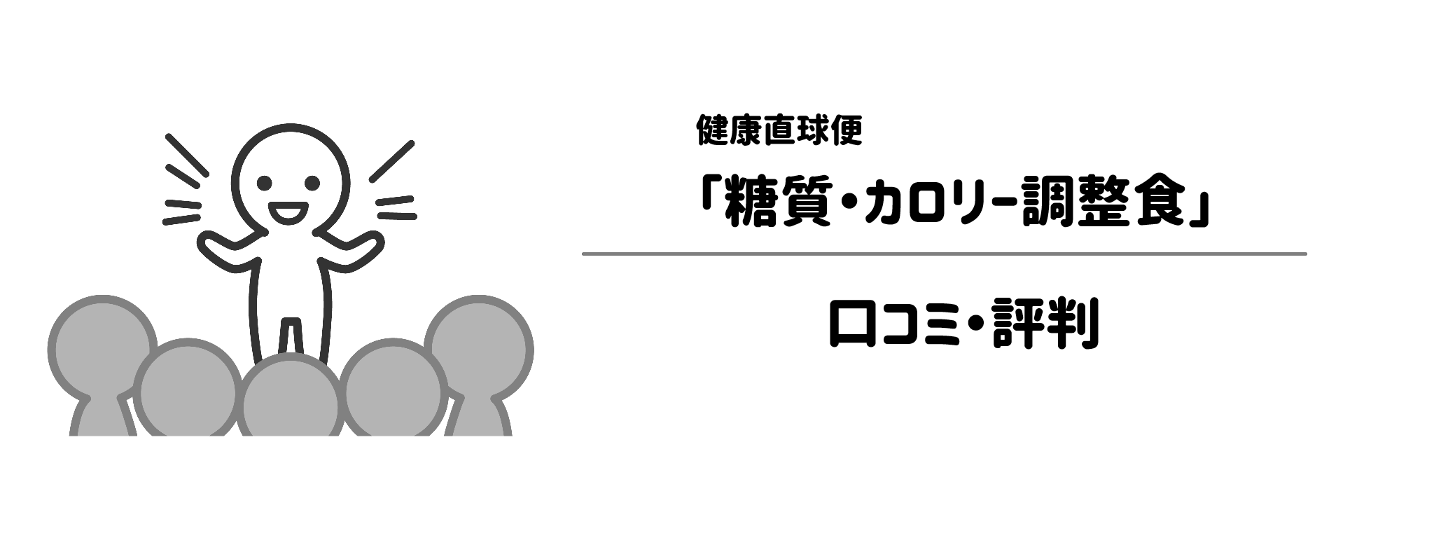 健康直球便「糖質・カロリー調整食」のリアルな評判！口コミ・評判は？