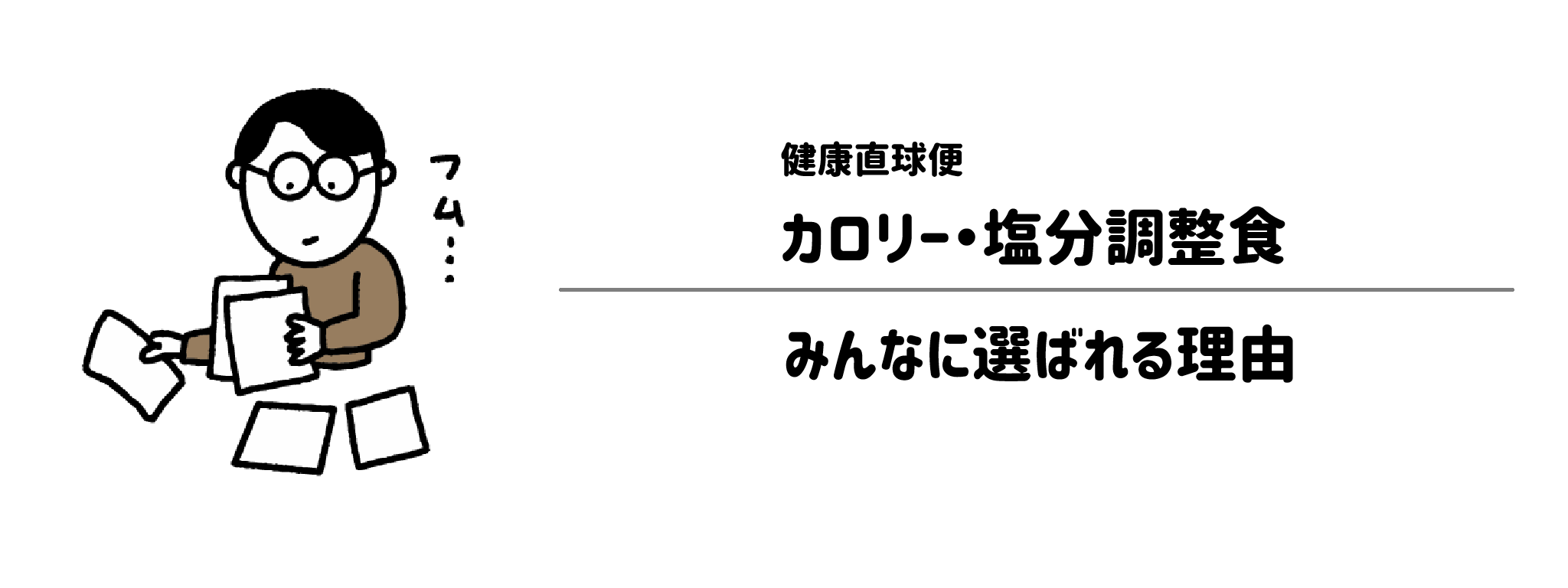 健康直球便「カロリー・塩分調整食」が選ばれる理由は?