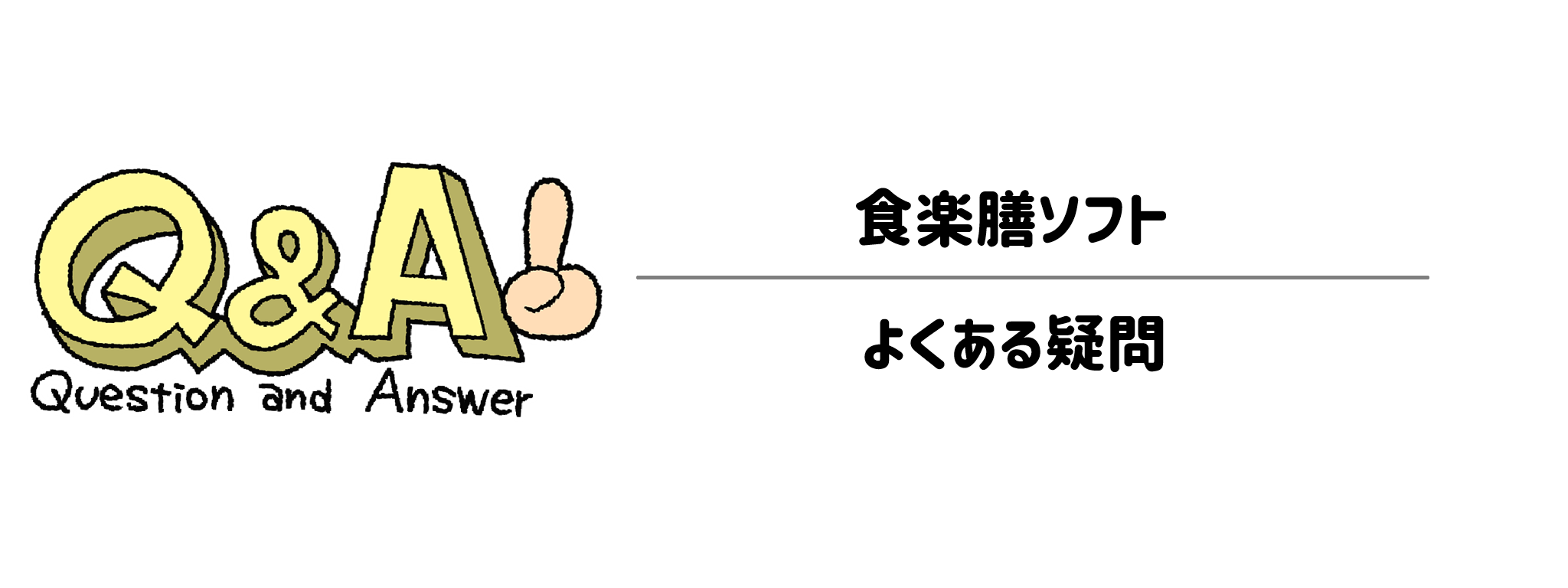 食楽膳ソフト よくある疑問