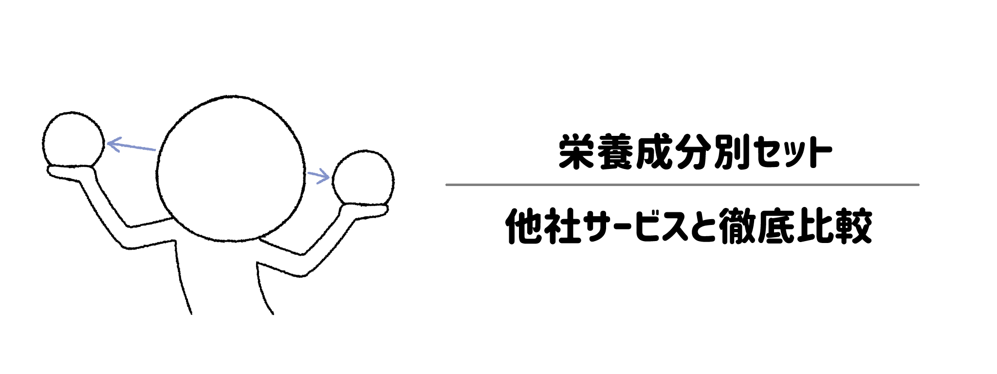 栄養成分別セットと他社宅配弁当との違いを徹底比較!あなたにはどれがおすすめ?