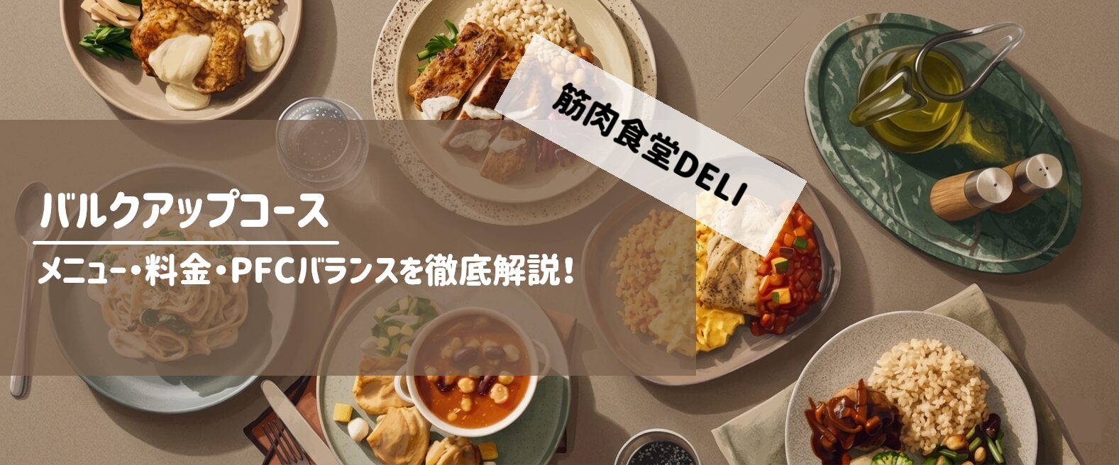 【筋肉食堂DELI】バルクアップコースのメニュー・料金・PFCバランスを徹底解説! サムネイル