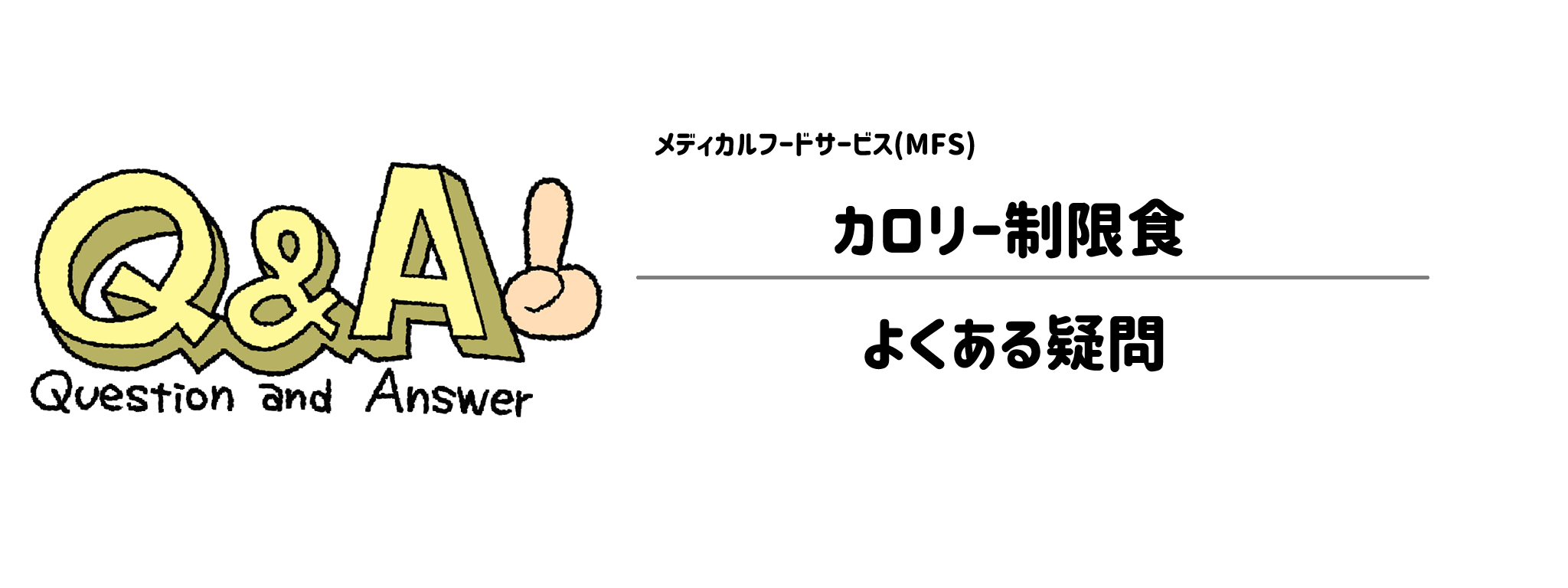 MFS「カロリー制限食」よくある疑問
