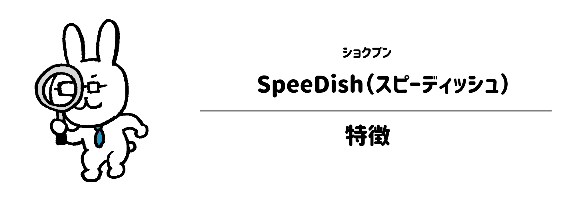 ショクブン「SpeeDish」の特徴