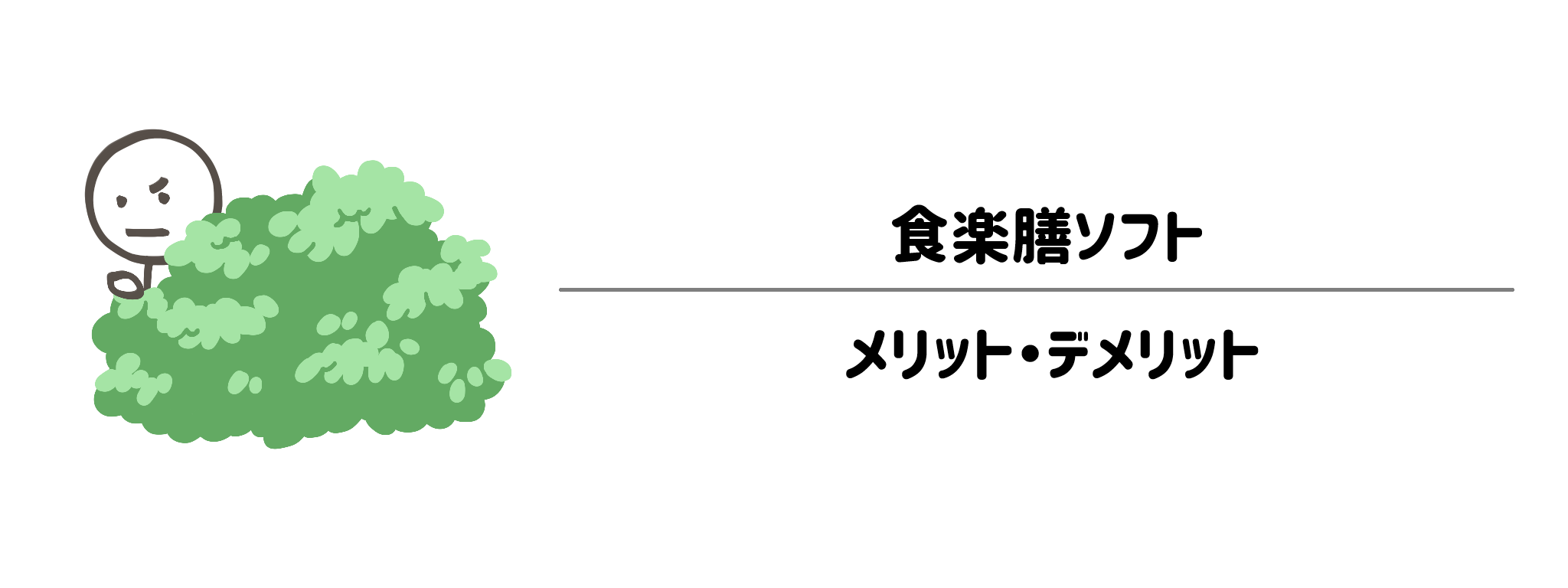 食楽膳ソフトのメリット・デメリット