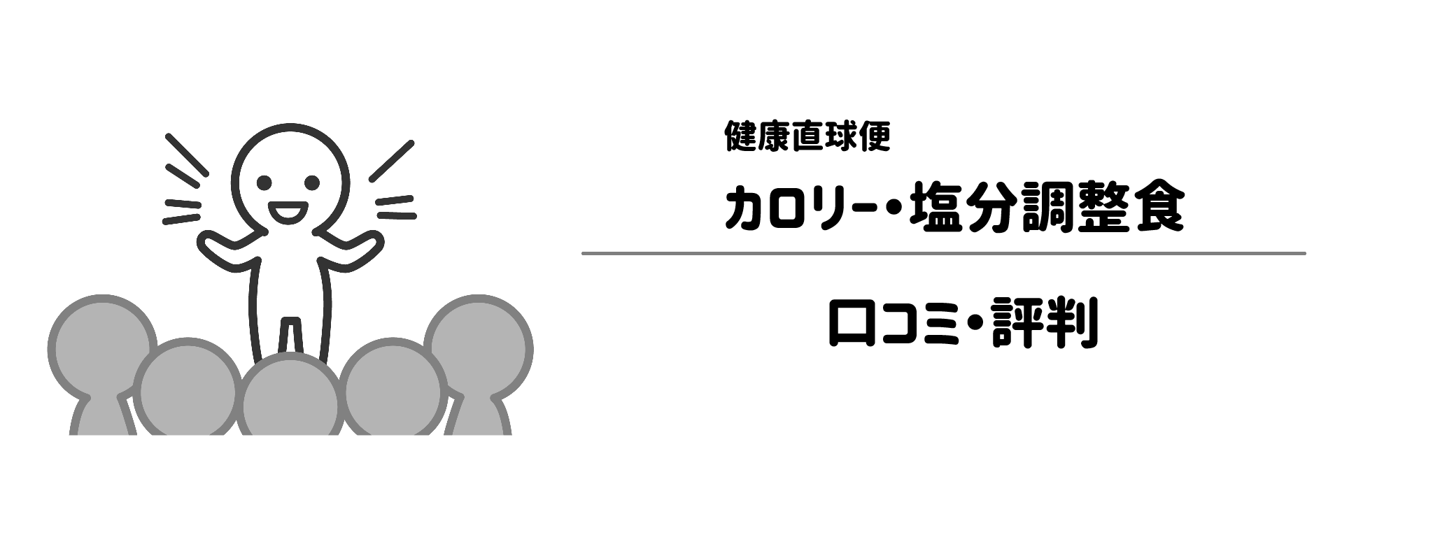 健康直球便「カロリー・塩分調整食」のリアルな評判!口コミ・評判は?