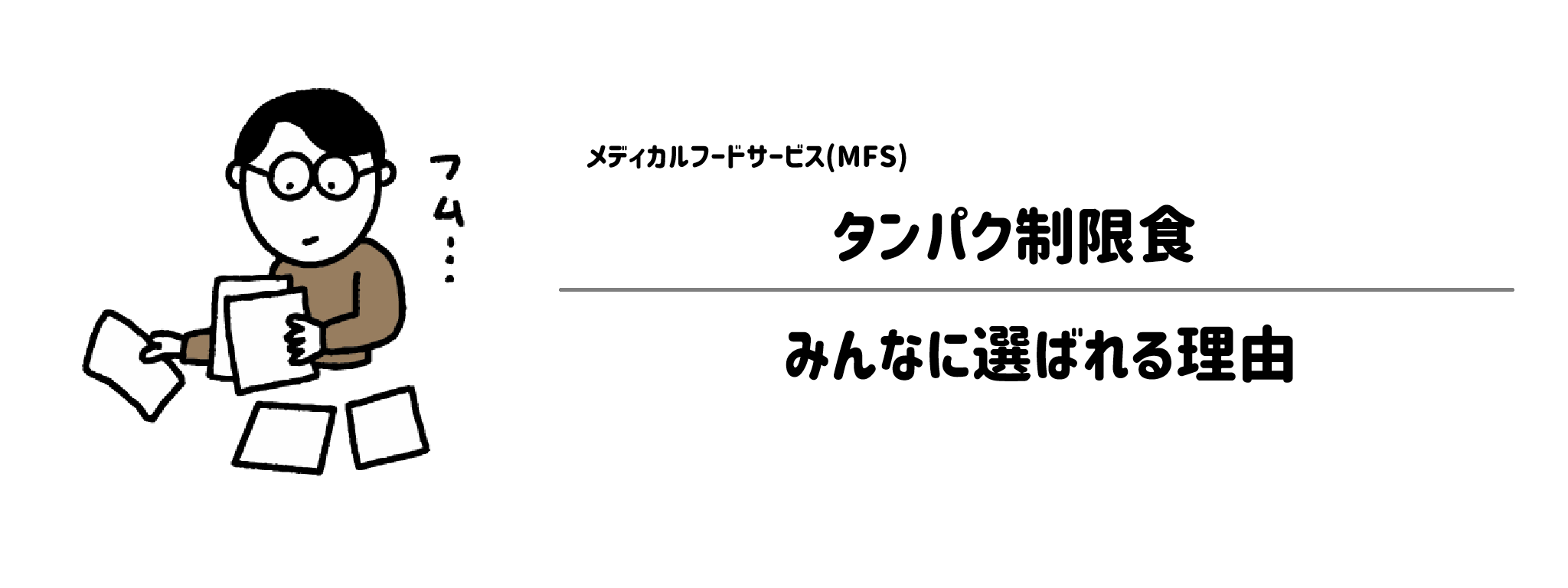 メディカルフードサービス「タンパク制限食」が選ばれる理由は？