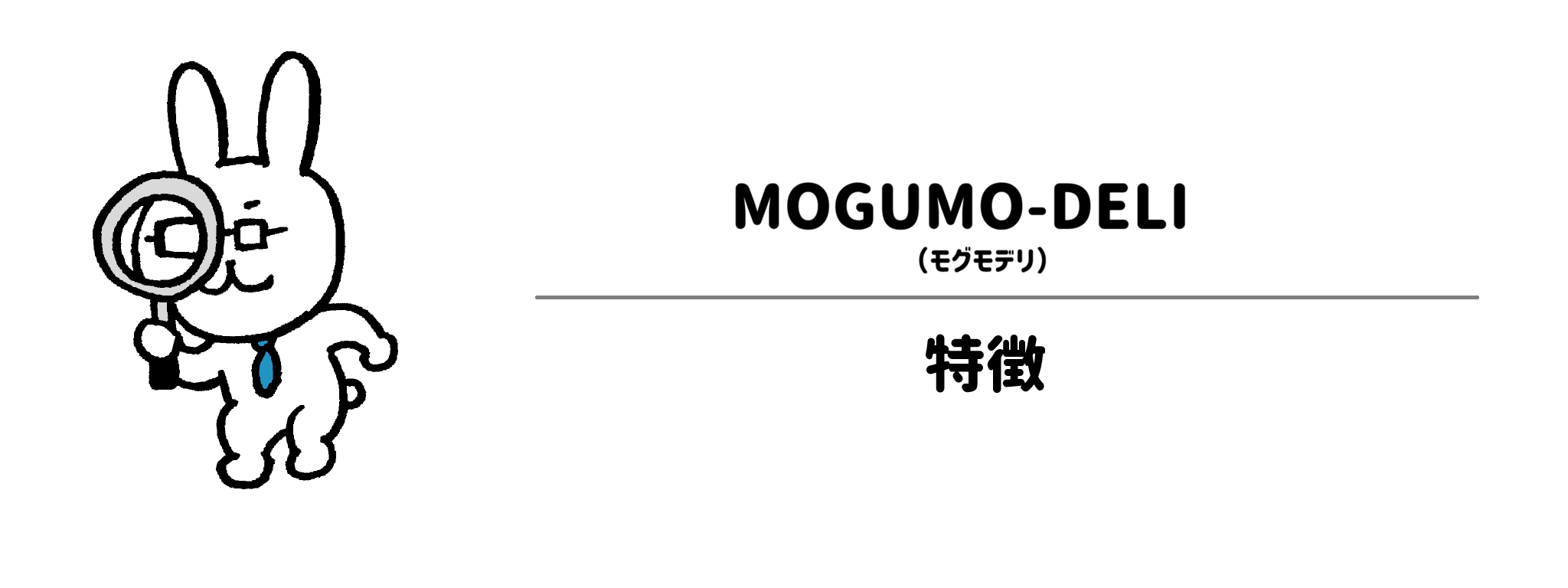 ファーストスプーンの特徴