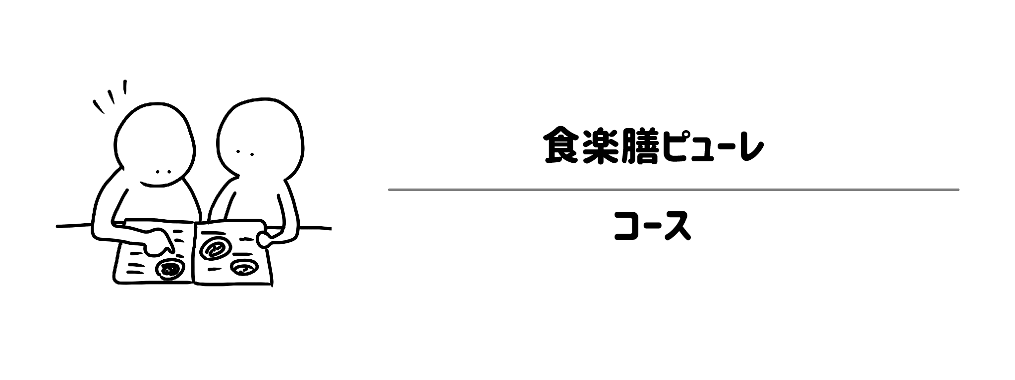 食楽膳ピューレのコースは？ライフスタイルに合わせて選べるプラン