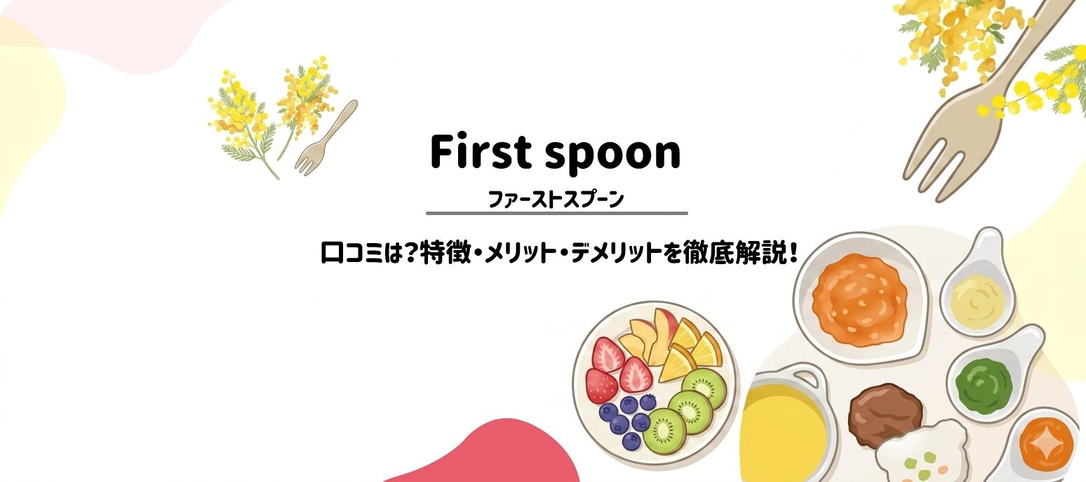 「ファーストスプーン」の口コミは?特徴・メリット・デメリットを徹底解説 サムネイル