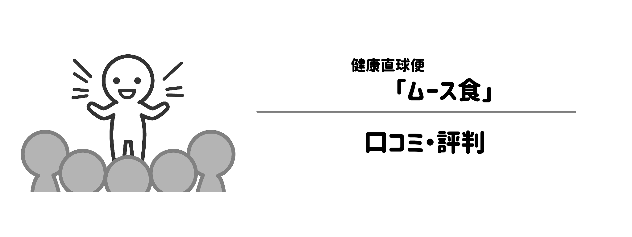 健康直球便「ムース食」のリアルな評判!口コミ・評判は?
