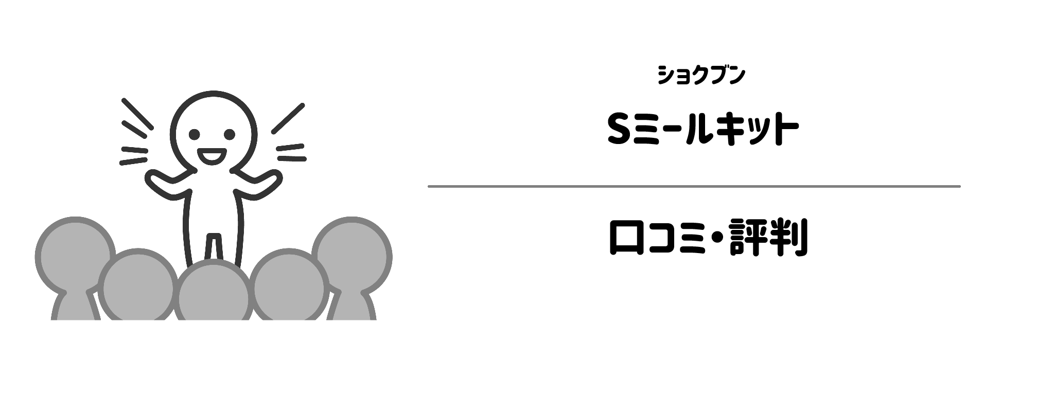 ショクブン「Sミールキット」のリアルな評判!口コミ・評判は?